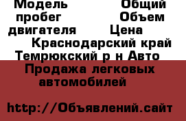  › Модель ­ 2 110 › Общий пробег ­ 10 000 › Объем двигателя ­ 2 › Цена ­ 50 000 - Краснодарский край, Темрюкский р-н Авто » Продажа легковых автомобилей   